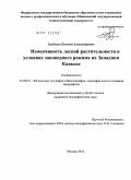 Грабенко, Евгений Александрович. Изменчивость лесной растительности в условиях заповедного режима на Западном Кавказе: дис. кандидат географических наук: 25.00.23 - Физическая география и биогеография, география почв и геохимия ландшафтов. Москва. 2012. 158 с.