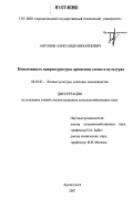 Антонов, Александр Михайлович. Изменчивость макроструктуры древесины сосны в культурах: дис. кандидат сельскохозяйственных наук: 06.03.01 - Лесные культуры, селекция, семеноводство. Архангельск. 2007. 151 с.