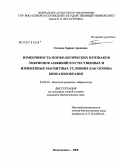 Гагиева, Зарина Ароновна. Изменчивость морфологических признаков эмбрионов амфибий в естественных и измененных магнитных условиях как основа биоразнообразия: дис. кандидат биологических наук: 03.00.30 - Биология развития, эмбриология. Владикавказ. 2008. 155 с.