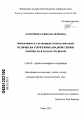 Харюткина, Елена Валерьевна. Изменчивость основных климатических величин на территории Западной Сибири в конце XX и начале XXI веков: дис. кандидат физико-математических наук: 25.00.29 - Физика атмосферы и гидросферы. Томск. 2012. 124 с.