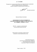 Менохов, Михаил Сергеевич. Изменчивость продуктивности сортов картофеля разных групп спелости в условиях горного Алтая: дис. кандидат сельскохозяйственных наук: 06.01.05 - Селекция и семеноводство. Горно-Алтайск. 2012. 131 с.