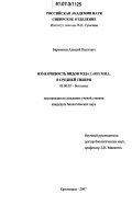 Барченков, Алексей Павлович. Изменчивость видов рода Larix mill. в Средней Сибири: дис. кандидат биологических наук: 03.00.05 - Ботаника. Красноярск. 2007. 139 с.