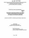 Курносова, Елена Владимировна. Изменение агромелиоративного состояния чернозема выщелоченного под действием дефеката и органических удобрений в условиях лесостепного Поволжья: дис. кандидат сельскохозяйственных наук: 06.01.02 - Мелиорация, рекультивация и охрана земель. Пенза. 2005. 219 с.