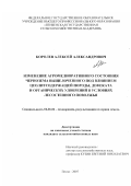 Королев, Алексей Александрович. Изменение агромелиоративного состояния чернозема выщелоченного под влиянием цеолитсодержащей породы, дефеката и органических удобрений в условиях лесостепного Поволжья: дис. кандидат сельскохозяйственных наук: 06.01.02 - Мелиорация, рекультивация и охрана земель. Пенза. 2007. 164 с.