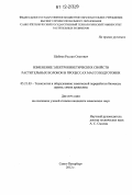 Шабиев, Руслан Олегович. Изменение электрокинетических свойств растительных волокон в процессах массоподготовки: дис. кандидат химических наук: 05.21.03 - Технология и оборудование химической переработки биомассы дерева; химия древесины. Санкт-Петербург. 2012. 143 с.