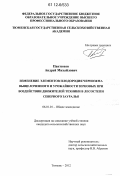 Пантюхов, Андрей Михайлович. Изменение элементов плодородия чернозема выщелоченного и урожайности зерновых при воздействии движителей техники в лесостепи Северного Зауралья: дис. кандидат сельскохозяйственных наук: 06.01.01 - Общее земледелие. Тюмень. 2012. 192 с.