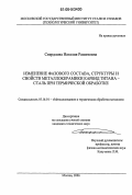 Свердлова, Наталия Рашитовна. Изменение фазового состава, структуры и свойств металлокерамики карбид титана-сталь при термической обработке: дис. кандидат технических наук: 05.16.01 - Металловедение и термическая обработка металлов. Москва. 2006. 126 с.