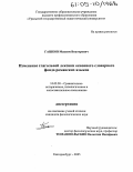 Гашков, Максим Викторович. Изменение глагольной лексики основного словарного фонда романских языков: дис. кандидат филологических наук: 10.02.20 - Сравнительно-историческое, типологическое и сопоставительное языкознание. Екатеринбург. 2005. 182 с.