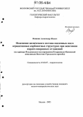 Вишняк, Александр Ильич. Изменение химического состава подземных вод в ограниченных карбонатных структурах при окислении пирита покровных отложений: На примере Полдневского месторождения Егоршинско-Каменской синклинали Восточно-Уральского прогиба: дис. кандидат геолого-минералогических наук: 25.00.07 - Гидрогеология. Москва. 2005. 107 с.