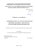 Ташилова Алла Амарбиевна. Изменение климата на юге России и методы снижения связанных с ним рисков в сельскохозяйственном производстве: дис. доктор наук: 25.00.30 - Метеорология, климатология, агрометеорология. ФГБУ «Высокогорный геофизический институт». 2022. 405 с.