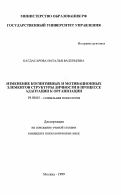 Багдасарова, Наталья Валерьевна. Изменение когнитивных и мотивационных элементов структуры личности в процессе адаптации к организации: дис. доктор психологических наук: 19.00.05 - Социальная психология. Москва. 1999. 115 с.
