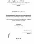 Студеникина, Наталья Николаевна. Изменение минеральной плотности пяточной кости спортсменов под влиянием спортивной деятельности: дис. кандидат биологических наук: 14.00.51 - Восстановительная медицина, спортивная медицина, курортология и физиотерапия. Москва. 2005. 139 с.