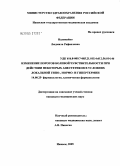 Наливайко, Людмила Рафаиловна. Изменение порогов болевой чувствительности при действии некоторых анестетиков в условиях локальной гипо-, нормо- и гипертермии: дис. кандидат медицинских наук: 14.00.25 - Фармакология, клиническая фармакология. Саранск. 2005. 109 с.