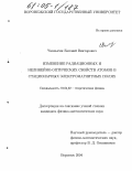 Чаплыгин, Евгений Викторович. Изменение радиационных и нелинейно-оптических свойств атомов в стационарных электромагнитных полях: дис. кандидат физико-математических наук: 01.04.02 - Теоретическая физика. Воронеж. 2004. 102 с.