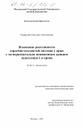 Гаврилова, Светлана Анатольевна. Изменение реактивности сердечно-сосудистой системы у крыс с экспериментально пониженным уровнем эндотелина-1 в крови: дис. кандидат биологических наук: 03.00.13 - Физиология. Москва. 2001. 142 с.