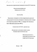 Ким Сонг Ван. Изменение словарного состава современного русского литературного языка: На материале сопоставления словаря С. И. Ожегова редакции 1952 г. и словаря С. И. Ожегова и Н. Ю. Шведовой 1995 г.: дис. кандидат филологических наук: 10.02.01 - Русский язык. Москва. 2001. 195 с.