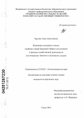 Чурсина, Анна Анатольевна. Изменение сословного статуса служилых людей Западной Сибири и их потомков в процессе хозяйственной деятельности: на материалах Томского и Кузнецкого уездов: дис. кандидат исторических наук: 07.00.02 - Отечественная история. Томск. 2012. 253 с.