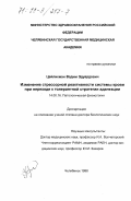 Цейликман, Вадим Эдуардович. Изменение стрессорной реактивности системы крови при переходе к толерантной стратегии адаптации: дис. доктор биологических наук: 14.00.16 - Патологическая физиология. Челябинск. 1998. 333 с.