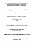 Тихомирова, Елена Александровна. Изменение структуры и свойств литейного жаропрочного никелевого сплава при температурно-силовом воздействии: дис. кандидат технических наук: 05.16.09 - Материаловедение (по отраслям). Санкт-Петербург. 2013. 312 с.