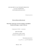 Матасов, Виктор Михайлович. Изменение структуры землепользования в ландшафтах Рязанской Мещеры с конца XVIII века: дис. кандидат наук: 25.00.36 - Геоэкология. Москва. 2018. 220 с.