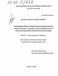 Шульга, Павел Станиславович. Изменение свойств черноземов оподзоленных и выщелоченных Среднерусской возвышенности при сельскохозяйственном использовании: дис. кандидат сельскохозяйственных наук: 06.01.03 - Агропочвоведение и агрофизика. Москва. 2004. 231 с.