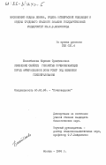 Болатбекова, Кирмызи Сулеймановна. Изменение свойств глинистых почвообразующих пород Нечерноземной зоны РСФСР под влиянием глееобразования: дис. кандидат биологических наук: 06.01.03 - Агропочвоведение и агрофизика. Москва. 1984. 124 с.