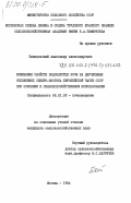 Бенидовский, Александр Александрович. Изменение свойств подзолистых почв на двучленных отложениях северо-востока Европейской части СССР при освоении и сельскохозяйственном использовании: дис. кандидат сельскохозяйственных наук: 06.01.03 - Агропочвоведение и агрофизика. Москва. 1984. 284 с.