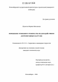 Шумкова, Марина Николаевна. Изменение уровенного режима рек под воздействием антропогенных нагрузок: дис. кандидат технических наук: 05.23.16 - Гидравлика и инженерная гидрология. Новосибирск. 2006. 138 с.