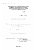 Мирсаяпов, Рамиль Рубисович. Изменение водно-физических свойств черноземов выщелоченных при их энергосберегающих обработках в Южной лесостепи Республики Башкортостан: дис. кандидат сельскохозяйственных наук: 06.01.03 - Агропочвоведение и агрофизика. Уфа. 1999. 143 с.