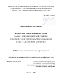 Черенкова Елена Анатольевна. Изменения атмосферных осадков на Восточно-Европейской равнине и их связь с долгопериодными колебаниями климата в Северной Атлантике: дис. доктор наук: 25.00.30 - Метеорология, климатология, агрометеорология. ФГБУН Институт географии Российской академии наук. 2019. 302 с.