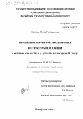 Суетина, Юлия Геннадьевна. Изменения эпифитной лихенофлоры и структуры популяции Xanthoria parietina(L. )Th. Fr в городской среде: дис. кандидат биологических наук: 03.00.16 - Экология. Йошкар-Ола. 1999. 192 с.