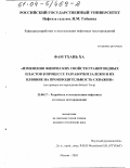 Фам Тхань Ха. Изменения физических свойств гранитоидных пластов в процессе разработки залежи и их влияние на производительность скважин: На примере месторождения Белый Тигр: дис. кандидат технических наук: 25.00.17 - Разработка и эксплуатация нефтяных и газовых месторождений. Москва. 2003. 154 с.