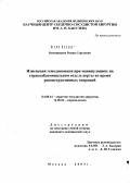 Овчинников, Роман Сергеевич. Изменения гемодинамики при манипуляциях на торакоабдоминальном отделе аорты во время реконструктивных операций: дис. кандидат медицинских наук: 14.00.44 - Сердечно-сосудистая хирургия. Москва. 2005. 142 с.