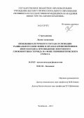 Стрельникова, Лилия Алексеевна. Изменения клеточного состава и свободно-радикального окисления в органах кроветворения и иммуногенеза при введении экзогенного глюкокортикостероида на фоне гипокинетического стресса: дис. кандидат медицинских наук: 14.03.03 - Патологическая физиология. Челябинск. 2013. 124 с.