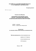 Томилова, Анна Юрьевна. Изменения когнитивной сферы у детей с аллергическим ринитом и обоснование комплексной коррекции: дис. кандидат медицинских наук: 14.00.09 - Педиатрия. Москва. 2007. 112 с.