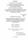 Мартыканова, Диляра Сафовна. Изменения микробных сообществ в желудочно-кишечном тракте детей при дисбактериозах кишечника и их коррекция пробиотиками и нитрофуранами: дис. кандидат биологических наук: 03.00.07 - Микробиология. Казань. 2006. 217 с.