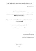 Грекова-Кононова Алина Игоревна. Изменения образа мира личности в ситуации утраты близкого человека: дис. кандидат наук: 00.00.00 - Другие cпециальности. ФГБОУ ВО «Санкт-Петербургский государственный университет». 2025. 247 с.