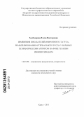 Хлебодарова, Елена Викторовна. Изменения показателей иммунного статуса, ремоделирования артериального русла у больных псориатическим артритом на фоне терапии инфликсимабом: дис. кандидат медицинских наук: 14.03.09 - Клиническая иммунология, аллергология. Курск. 2013. 131 с.