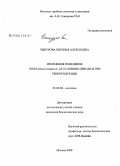 Чикурова, Евгения Алексеевна. Изменения поведения зубра (Bison bonasus L.) в условиях неволи и при реинтродукции: дис. кандидат биологических наук: 03.00.08 - Зоология. Москва. 2008. 171 с.