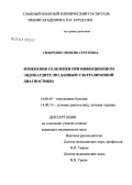 Сидоренко, Любовь Сергеевна. Изменения селезенки при инфекционном эндокардите (по данным ультразвуковой диагностики): дис. кандидат медицинских наук: 14.00.05 - Внутренние болезни. Москва. 2007. 112 с.