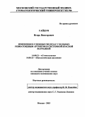 Гайдук, Игорь Викторович. Изменения в слюнных железах у больных ревматоидным артритом и системной красной волчанкой: дис. : 14.00.21 - Стоматология. Москва. 2005. 211 с.