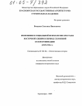 Вострова, Светлана Николаевна. Изменения в социальной психологии крестьян Восточной Сибири в период сплошной коллективизации: 1929-1933 гг.: дис. кандидат исторических наук: 07.00.02 - Отечественная история. Красноярск. 2005. 217 с.