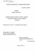Пожидаев, Владимир Евгеньевич. Измерение нейтрон-протонного упругого рассеяния при высоких энергиях и малых переданных импульсах: дис. кандидат физико-математических наук: 01.04.01 - Приборы и методы экспериментальной физики. Москва. 1984. 211 с.