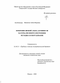 Манакова, Алёна Юрьевна. Измерение низкой альфа-активности материалов микроэлектроники: методика и оборудование: дис. кандидат технических наук: 01.04.01 - Приборы и методы экспериментальной физики. Ижевск. 2009. 149 с.