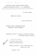 Дюнина, Ольга Петровна. Измерение, оценка и планирование научно-технического уровня производства: дис. кандидат экономических наук: 08.00.05 - Экономика и управление народным хозяйством: теория управления экономическими системами; макроэкономика; экономика, организация и управление предприятиями, отраслями, комплексами; управление инновациями; региональная экономика; логистика; экономика труда. Ленинград. 1984. 160 с.