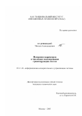 Кудрявицкий, Михаил Александрович. Измерение параметров и численное моделирование гравитирующих систем: дис. кандидат технических наук: 05.11.16 - Информационно-измерительные и управляющие системы (по отраслям). Москва. 2003. 119 с.