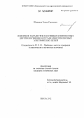 Шаманов, Роман Сергеевич. Измерение параметров пассивных комплексных двухполюсников в составе многополюсных электрических цепей: дис. кандидат технических наук: 05.11.01 - Приборы и методы измерения по видам измерений. Пенза. 2012. 138 с.