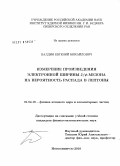 Балдин, Евгений Михайлович. Измерение произведения электронной ширины J/ψ-мезона на вероятность распада в лептоны: дис. кандидат физико-математических наук: 01.04.16 - Физика атомного ядра и элементарных частиц. Новосибирск. 2010. 120 с.