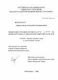 Сибиданов, Алексей Леонидович. Измерение сечения процесса e+e-→π+π-на детекторе КМД-2 в диапазоне энергий 370-520 МэВ: дис. кандидат физико-математических наук: 01.04.16 - Физика атомного ядра и элементарных частиц. Новосибирск. 2008. 168 с.