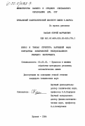 Касьян, Сергей Мартынович. Износ и тонкая структура карбидной фазы контактных поверхностей твердосплавного режущего инструмента: дис. кандидат технических наук: 05.03.01 - Технологии и оборудование механической и физико-технической обработки. Ереван. 1984. 206 с.